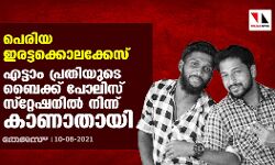 เดชเตเดฐเดฟเดฏ เดเดฐเดเตเดเดเตเดเตเดฒเดเตเดเตเดธเต; เดเดเตเดเดพเด เดชเตเดฐเดคเดฟเดฏเตเดเต เดฌเตเดเตเดเต เดชเตเดฒเดฟเดธเต เดธเตเดฑเตเดฑเตเดทเดจเดฟเตฝ เดจเดฟเดจเตเดจเต เดเดพเดฃเดพเดคเดพเดฏเดฟ เดชเตเดฐเดฟเดฏ เดเดฐเดเตเดเดเตเดเตเดฒเดเตเดเตเดธเต; เดเดเตเดเดพเด เดชเตเดฐเดคเดฟเดฏเตเดเต เดฌเตเดเตเดเต เดชเตเดฒเดฟเดธเต เดธเตเดฑเตเดฑเตเดทเดจเดฟเตฝ เดจเดฟเดจเตเดจเต เดเดพเดฃเดพเดคเดพเดฏเดฟ