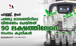 ഹജ്ജ്, ഉംറ; പത്തു മാസത്തിനിടെ വിതരണം ചെയ്തത് 90 ലക്ഷത്തിലേറെ സംസം കുപ്പികള്‍