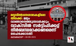 മദ്യവില്‍പ്പനശാലകളിലെ തിരക്ക്: മദ്യം വാങ്ങാനെത്തുന്നവര്‍ക്കും വാക്‌സിന്‍ സര്‍ട്ടിഫിക്കറ്റ് നിര്‍ബന്ധമാക്കണമെന്ന് ഹൈക്കോടതി