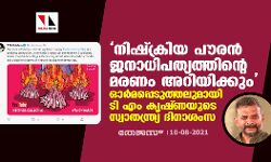 നിഷ്ക്രിയ പൗരന് ജനാധിപത്യത്തിന്റെ മരണം അറിയിക്കും; ഓര്മപ്പെടുത്തലുമായി ടി എം കൃഷ്ണയുടെ സ്വാതന്ത്ര്യ ദിനാശംസ നിഷ്ക്രിയ പൗരന് ജനാധിപത്യത്തിന്റെ മരണം അറിയിക്കും; ഓര്മപ്പെടുത്തലുമായി ടി എം കൃഷ്ണയുടെ സ്വാതന്ത്ര്യ ദിനാശംസ