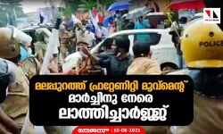 മലപ്പുറത്ത് ഫ്രറ്റേണിറ്റി മൂവ്മെന്റ് മാര്ച്ചിനു നേരെ ലാത്തിച്ചാര്ജ്ജ് മലപ്പുറത്ത് ഫ്രറ്റേണിറ്റി മൂവ്മെന്റ് മാര്ച്ചിനു നേരെ ലാത്തിച്ചാര്ജ്ജ്
