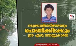 നടുക്കടലിലെറിഞ്ഞാലും പൊങ്ങിക്കിടക്കും ഈ ഏഴു വയസ്സുകാരന്‍