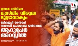 ജന്തര്‍ മന്ദിറിലെ മുസ്‌ലിം വിരുദ്ധ മുദ്രാവാക്യം; ബിജെപി നേതാവ് അശ്വനി ഉപാധ്യായ ഉള്‍പ്പെടെ ആറുപേര്‍ അറസ്റ്റില്‍