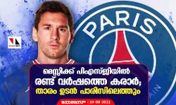 മെസ്സിക്ക് പിഎസ്ജിയില്‍ രണ്ട് വര്‍ഷത്തെ കരാര്‍;താരം ഉടന്‍ പാരിസിലെത്തും