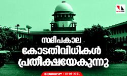 നീതിപീഠങ്ങളുടെ സമീപകാല ഇടപെടലുകള്‍ പ്രതീക്ഷയേകുന്നു