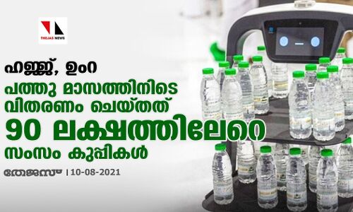 ഹജ്ജ്, ഉംറ; പത്തു മാസത്തിനിടെ വിതരണം ചെയ്തത് 90 ലക്ഷത്തിലേറെ സംസം കുപ്പികള്‍