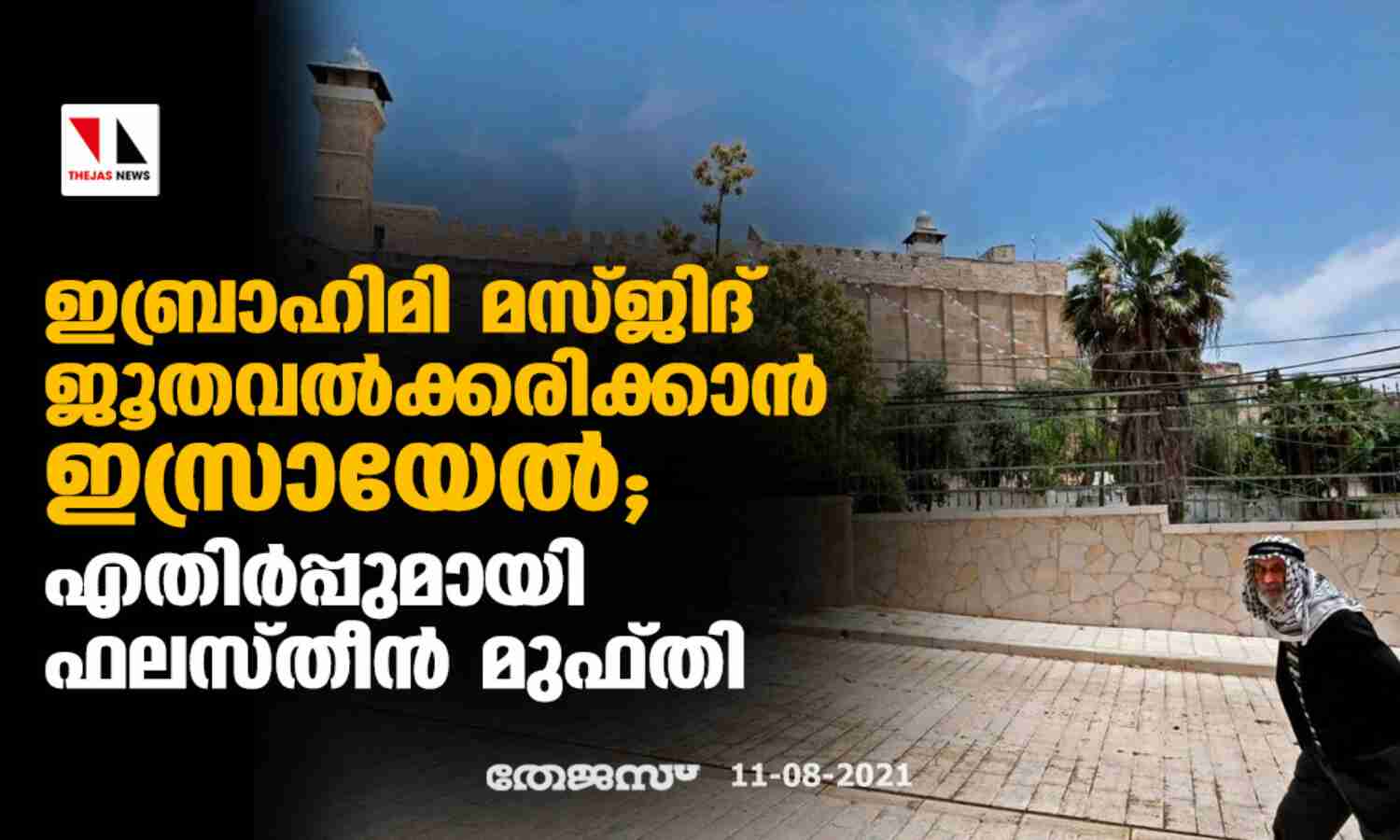 ഇബ്രാഹിമി മസ്ജിദ് ജൂതവല്ക്കരിക്കാന് ഇസ്രായേല്; എതിര്പ്പുമായി ഫലസ്തീന് മുഫ്തി ഇബ്രാഹിമി മസ്ജിദ് ജൂതവല്ക്കരിക്കാന് ഇസ്രായേല്; എതിര്പ്പുമായി ഫലസ്തീന് മുഫ്തി