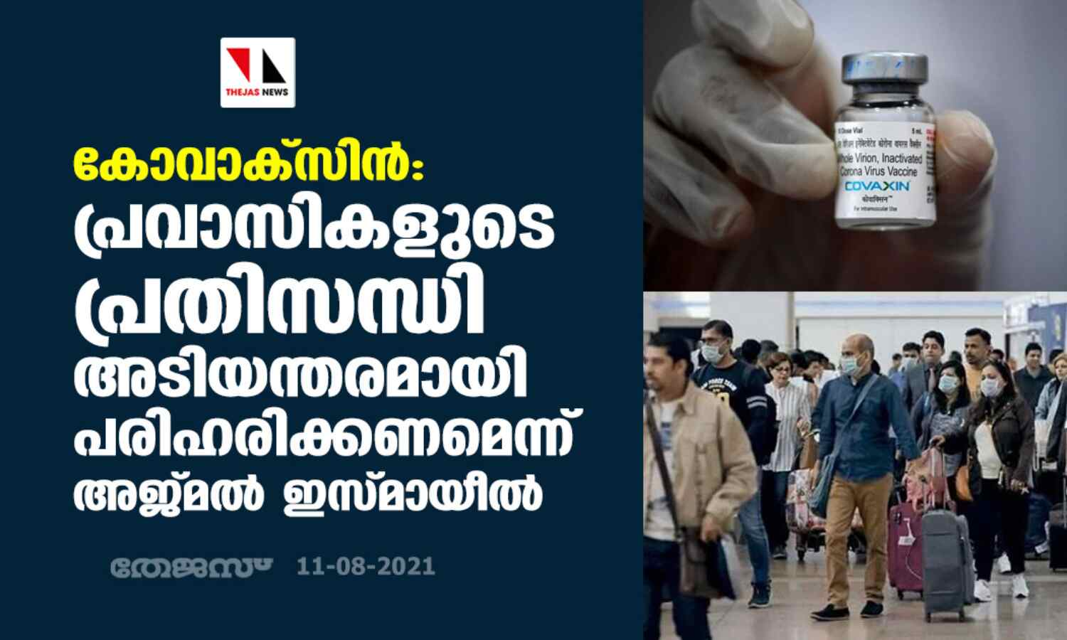കോവാക്സിന്: പ്രവാസികളുടെ പ്രതിസന്ധി അടിയന്തരമായി പരിഹരിക്കണമെന്ന് അജ്മല് ഇസ്മായീല് കോവാക്സിന്: പ്രവാസികളുടെ പ്രതിസന്ധി അടിയന്തരമായി പരിഹരിക്കണമെന്ന് അജ്മല് ഇസ്മായീല്