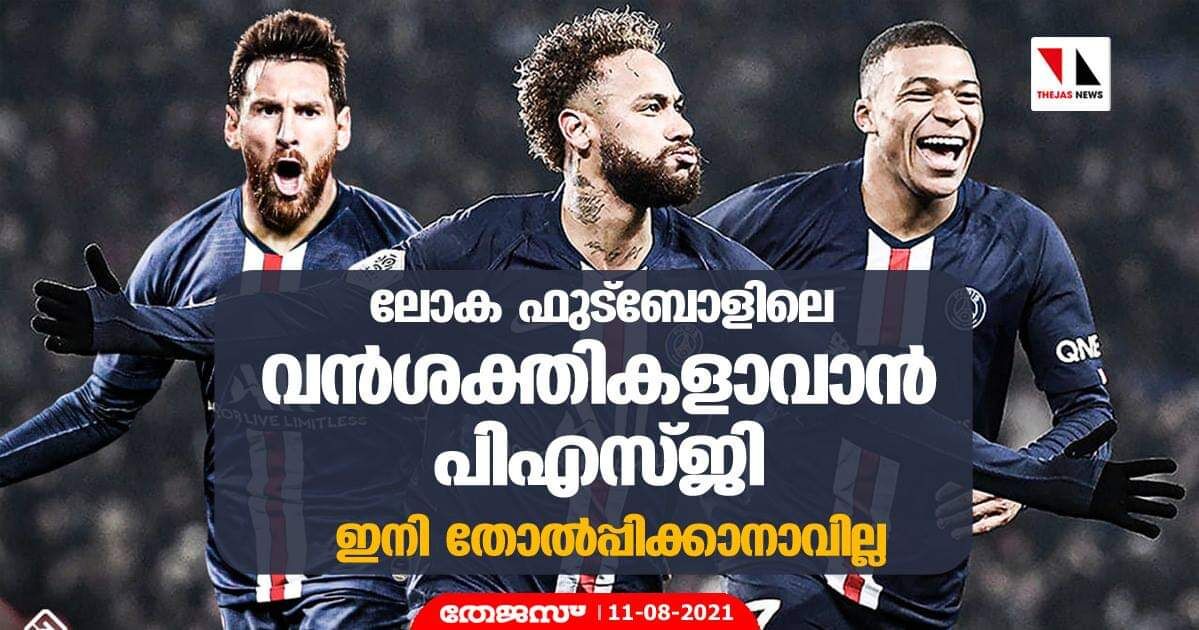 ലോക ഫുട്ബോളിലെ വന്ശക്തികളാവാന് പിഎസ്ജി; ഇനി തോല്പ്പിക്കാനാവില്ല ലോക ഫുട്ബോളിലെ വന്ശക്തികളാവാന് പിഎസ്ജി; ഇനി തോല്പ്പിക്കാനാവില്ല