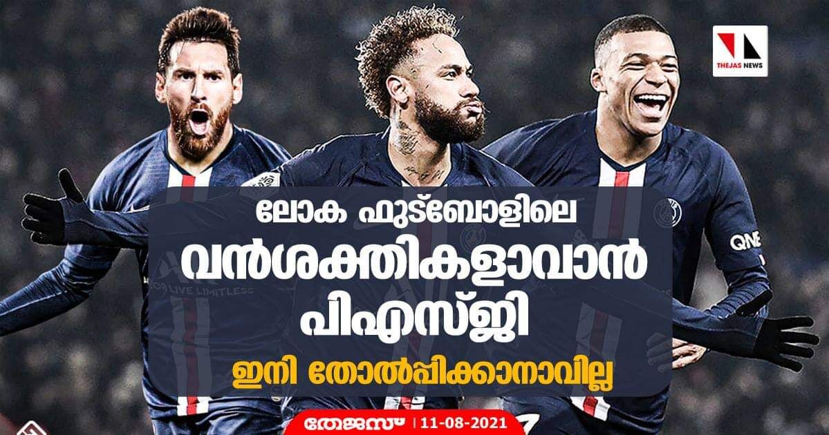 ലോക ഫുട്‌ബോളിലെ വന്‍ശക്തികളാവാന്‍ പിഎസ്ജി; ഇനി തോല്‍പ്പിക്കാനാവില്ല