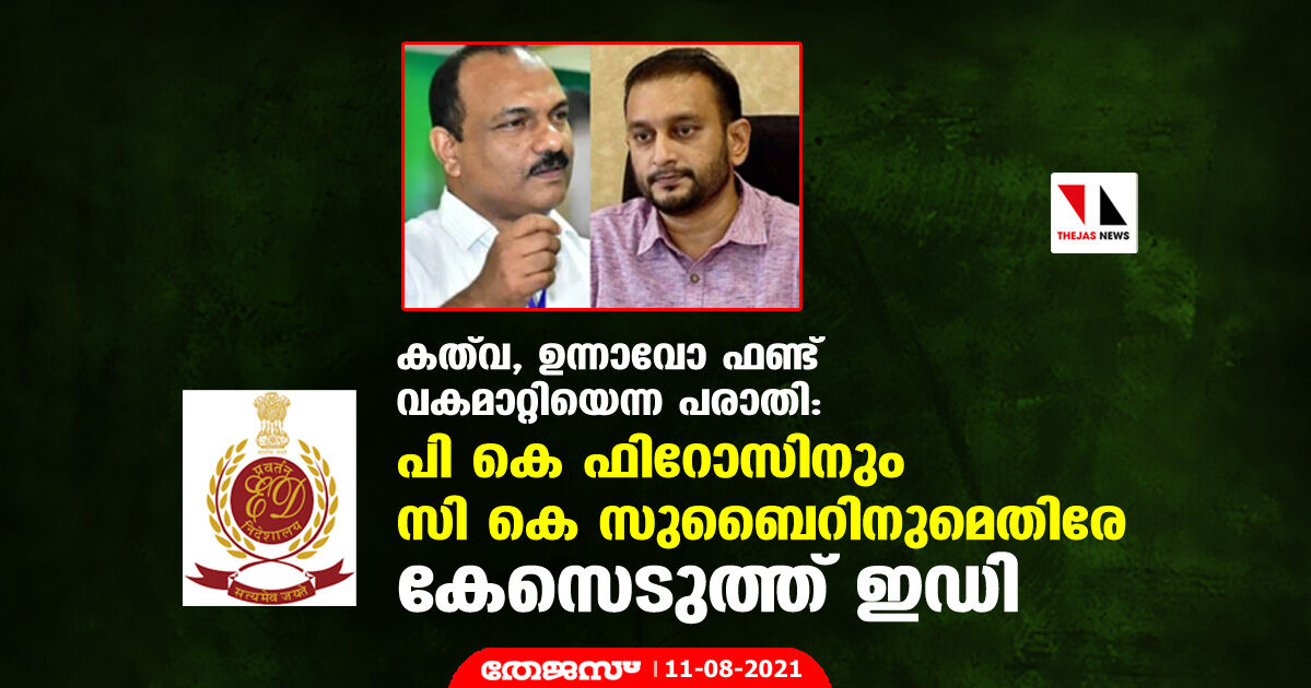 കത്‌വ, ഉന്നാവോ ഫണ്ട് വകമാറ്റിയെന്ന പരാതി: പി കെ ഫിറോസിനും സി കെ സുബൈറിനുമെതിരേ കേസെടുത്ത് ഇഡി