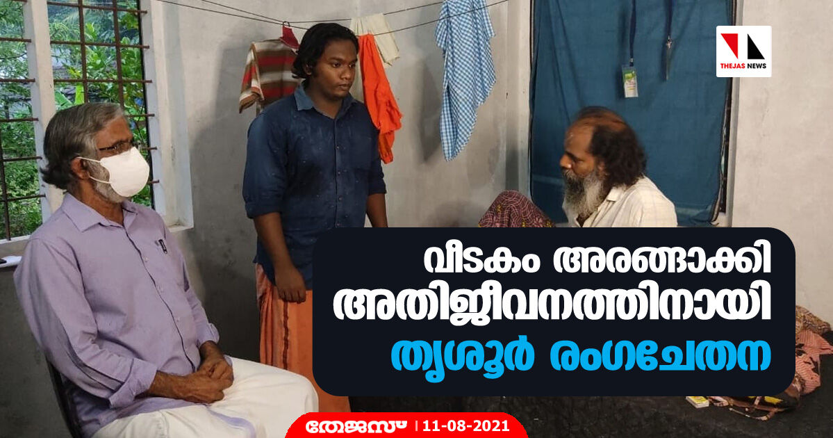 വീടകം അരങ്ങാക്കി അതിജീവനത്തിനായി തൃശൂർ രംഗചേതന