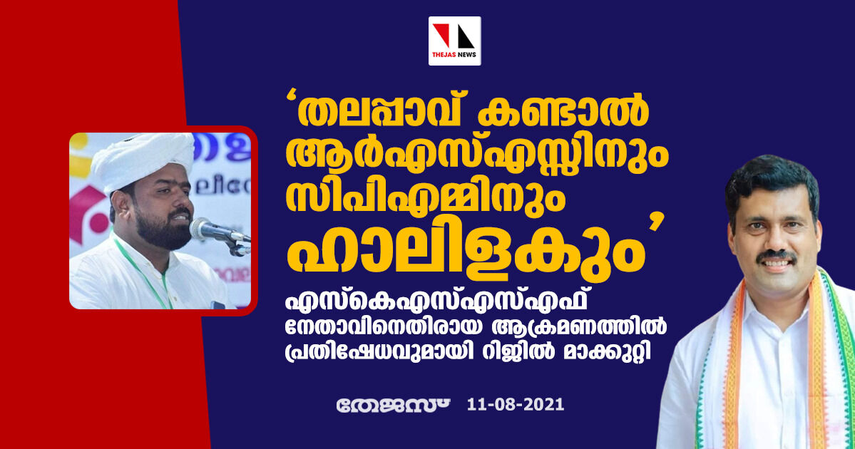 തലപ്പാവ് കണ്ടാല്‍ ആര്‍എസ്എസ്സിനും സിപിഎമ്മിനും ഹാലിളകും; എസ്‌കെഎസ്എസ്എഫ് നേതാവിനെതിരായ ആക്രമണത്തില്‍ പ്രതിഷേധവുമായി റിജില്‍ മാക്കുറ്റി