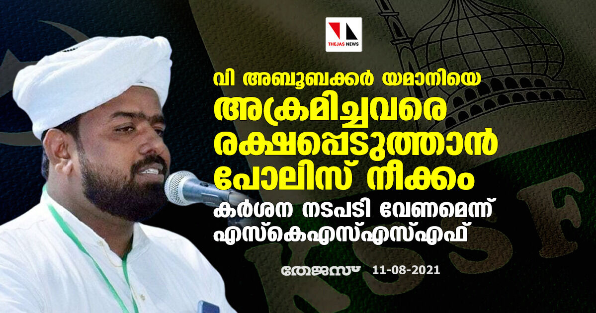 മതപണ്ഡിതനെ അക്രമിച്ചവരെ രക്ഷപ്പെടുത്താന്‍ പോലിസ് നീക്കം; കര്‍ശന നടപടി വേണമെന്ന് എസ്‌കെഎസ്എസ്എഫ്