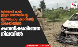 ബിജെപി മുന്‍ ജില്ലാ നേതാവിന്റെ മൃതദേഹം കാറിന്റെ ഡിക്കിയില്‍ കത്തിക്കരിഞ്ഞ നിലയില്‍