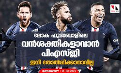 ലോക ഫുട്‌ബോളിലെ വന്‍ശക്തികളാവാന്‍ പിഎസ്ജി; ഇനി തോല്‍പ്പിക്കാനാവില്ല