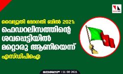 വൈദ്യുതി ഭേദഗതി ബില്‍ 2021: ഫെഡറലിസത്തിന്റെ ശവപ്പെട്ടിയില്‍ മറ്റൊരു ആണിയെന്ന് എസ്ഡിപിഐ