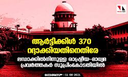 เดเดฎเตเดฎเต เดเดถเตเดฎเตเดฐเตโ: เดเดฐเตโเดเตเดเดฟเดเตเดเดฟเดณเตโ 370 เดฑเดฆเตเดฆเดพเดเตเดเดฟเดฏเดคเดฟเดจเตเดคเดฟเดฐเต เดฒเดกเดพเดเตเดเดฟเดฒเตโเดจเดฟเดจเตเดจเตเดณเตเดณ เดฐเดพเดทเตเดเตเดฐเตเดฏ-เดฎเดพเดงเตเดฏเดฎ เดชเตเดฐเดตเดฐเตโเดคเตเดคเดเดฐเตโ เดธเตเดชเตเดฐเดฟเดเดเตเดเดคเดฟเดฏเดฟเดฒเตโ เดเดฎเตเดฎเต เดเดถเตเดฎเตเดฐเตโ: เดเดฐเตโเดเตเดเดฟเดเตเดเดฟเดณเตโ 370 เดฑเดฆเตเดฆเดพเดเตเดเดฟเดฏเดคเดฟเดจเตเดคเดฟเดฐเต เดฒเดกเดพเดเตเดเดฟเดฒเตโเดจเดฟเดจเตเดจเตเดณเตเดณ เดฐเดพเดทเตเดเตเดฐเตเดฏ-เดฎเดพเดงเตเดฏเดฎ เดชเตเดฐเดตเดฐเตโเดคเตเดคเดเดฐเตโ เดธเตเดชเตเดฐเดฟเดเดเตเดเดคเดฟเดฏเดฟเดฒเตโ