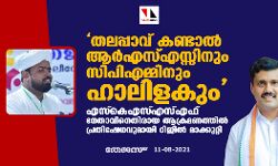 തലപ്പാവ് കണ്ടാല്‍ ആര്‍എസ്എസ്സിനും സിപിഎമ്മിനും ഹാലിളകും; എസ്‌കെഎസ്എസ്എഫ് നേതാവിനെതിരായ ആക്രമണത്തില്‍ പ്രതിഷേധവുമായി റിജില്‍ മാക്കുറ്റി