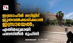 ഇബ്രാഹിമി മസ്ജിദ് ജൂതവല്‍ക്കരിക്കാന്‍ ഇസ്രായേല്‍; എതിര്‍പ്പുമായി ഫലസ്തീന്‍ മുഫ്തി