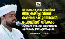 മതപണ്ഡിതനെ അക്രമിച്ചവരെ രക്ഷപ്പെടുത്താന്‍ പോലിസ് നീക്കം; കര്‍ശന നടപടി വേണമെന്ന് എസ്‌കെഎസ്എസ്എഫ്