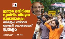 ജന്തര്‍ മന്ദിറിലെ മുസ്‌ലിം വിരുദ്ധ മുദ്രാവാക്യം; ബിജെപി നേതാവ് അശ്വനി ഉപാധ്യായക്ക് ജാമ്യം