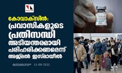 കോവാക്‌സിന്‍: പ്രവാസികളുടെ പ്രതിസന്ധി അടിയന്തരമായി പരിഹരിക്കണമെന്ന് അജ്മല്‍ ഇസ്മായീല്‍