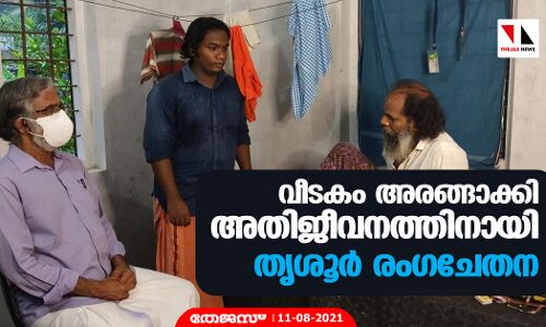 വീടകം അരങ്ങാക്കി അതിജീവനത്തിനായി തൃശൂർ രംഗചേതന വീടകം അരങ്ങാക്കി അതിജീവനത്തിനായി തൃശൂർ രംഗചേതന