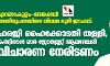 എറണാകുളം-അങ്കമാലി അതിരൂപതയിലെ വിവാദ ഭൂമി ഇടപാട്: ഹരജി തള്ളി; കര്‍ദ്ദിനാള്‍ മാര്‍ ജോര്‍ജ്ജ് ആലഞ്ചേരി വിചാരണ നേരിടണം