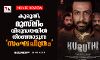 കുരുതി; മുസ്‌ലിം വിരുദ്ധതയില്‍ നിറഞ്ഞാടുന്ന സംഘചിത്രം
