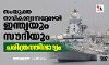 സംയുക്ത നാവികാഭ്യാസവുമായി ഇന്ത്യയും സൗദിയും; ചരിത്രത്തിലാദ്യം