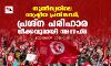 തുണീസ്യയിലെ രാഷ്ട്രീയ പ്രതിസന്ധി; പ്രശ്‌ന പരിഹാര നീക്കവുമായി അന്നഹ്ദ