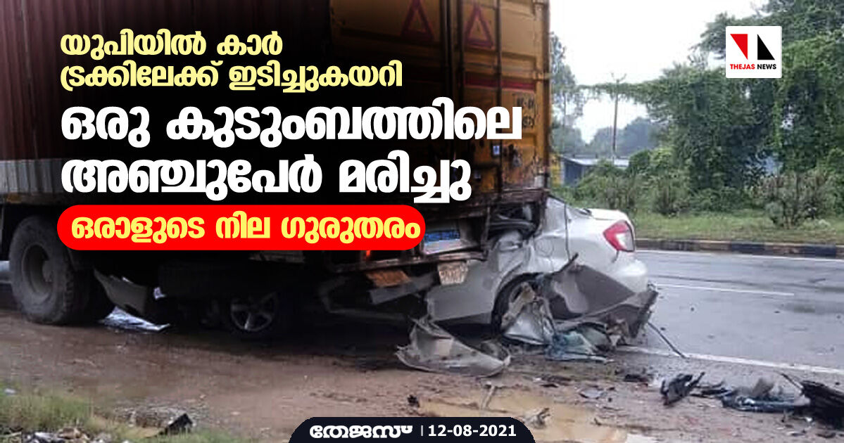 യുപിയില്‍ കാര്‍ ട്രക്കിലേക്ക് ഇടിച്ചുകയറി ഒരു കുടുംബത്തിലെ അഞ്ചുപേര്‍ മരിച്ചു; ഒരാളുടെ നില ഗുരുതരം