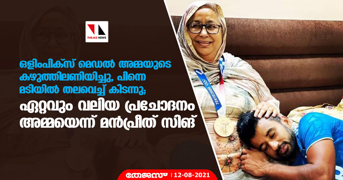 ഒളിംപിക്‌സ് മെഡല്‍ അമ്മയുടെ കഴുത്തിലണിയിച്ചു, പിന്നെ മടിയില്‍ തലവെച്ച് കിടന്നു; ഏറ്റവും വലിയ പ്രചോദനം അമ്മയെന്ന് മന്‍പ്രീത് സിങ്
