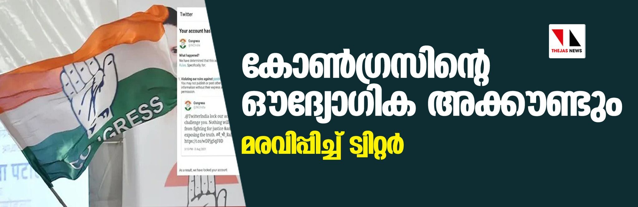 കോണ്‍ഗ്രസിന്റെ ഔദ്യോഗിക അക്കൗണ്ടും മരവിപ്പിച്ച് ട്വിറ്റര്‍