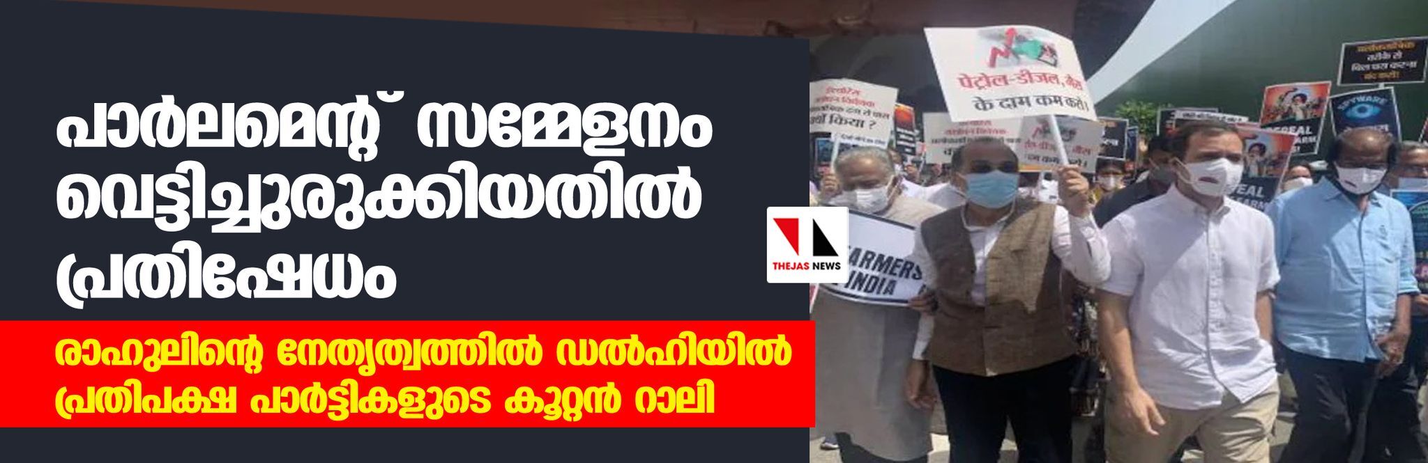 പാര്‍ലമെന്റ് സമ്മേളനം വെട്ടിച്ചുരുക്കിയതില്‍ പ്രതിഷേധം; രാഹുലിന്റെ നേതൃത്വത്തില്‍ ഡല്‍ഹിയില്‍ പ്രതിപക്ഷ പാര്‍ട്ടികളുടെ കൂറ്റന്‍ റാലി