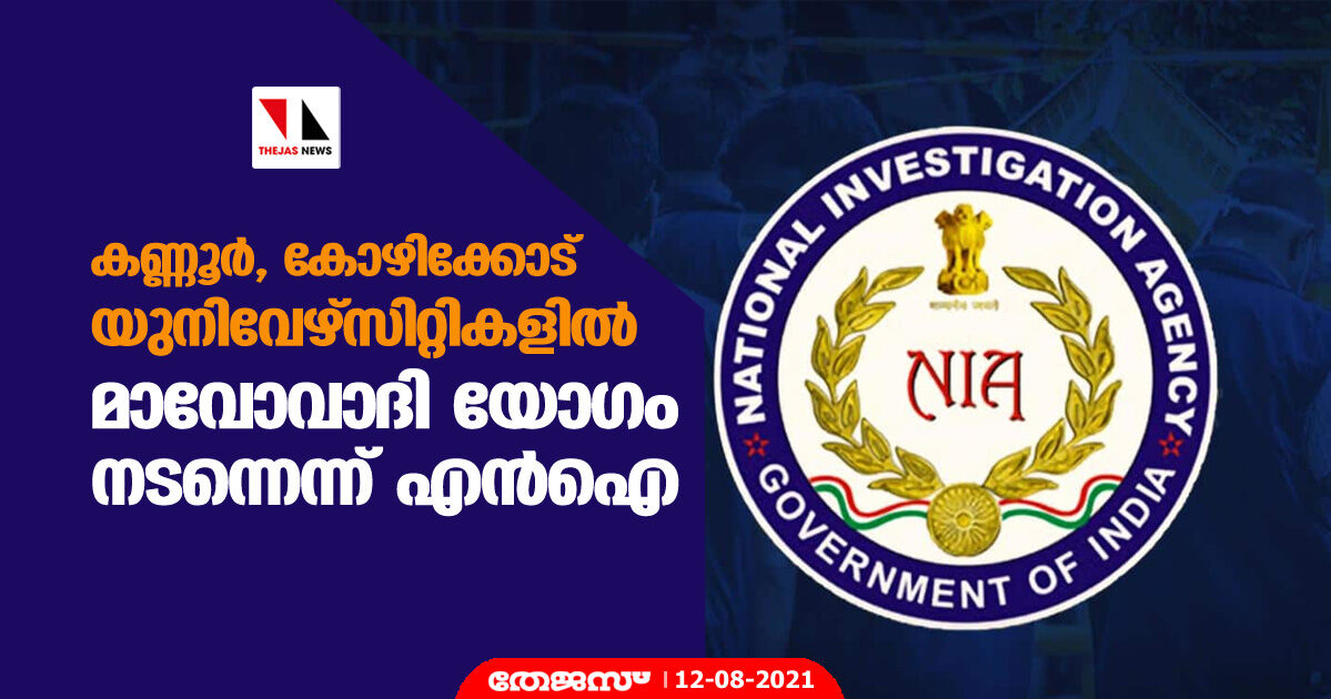 കണ്ണൂര്, കോഴിക്കോട് യുനിവേഴ്സിറ്റികളില് മാവോവാദി യോഗം നടന്നെന്ന് എന്ഐഎ കണ്ണൂര്, കോഴിക്കോട് യുനിവേഴ്സിറ്റികളില് മാവോവാദി യോഗം നടന്നെന്ന് എന്ഐഎ