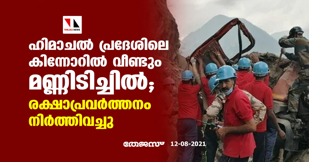 ഹിമാചല്‍ പ്രദേശിലെ കിന്നോറില്‍ വീണ്ടും മണ്ണിടിച്ചില്‍; രക്ഷാപ്രവര്‍ത്തനം നിര്‍ത്തിവച്ചു