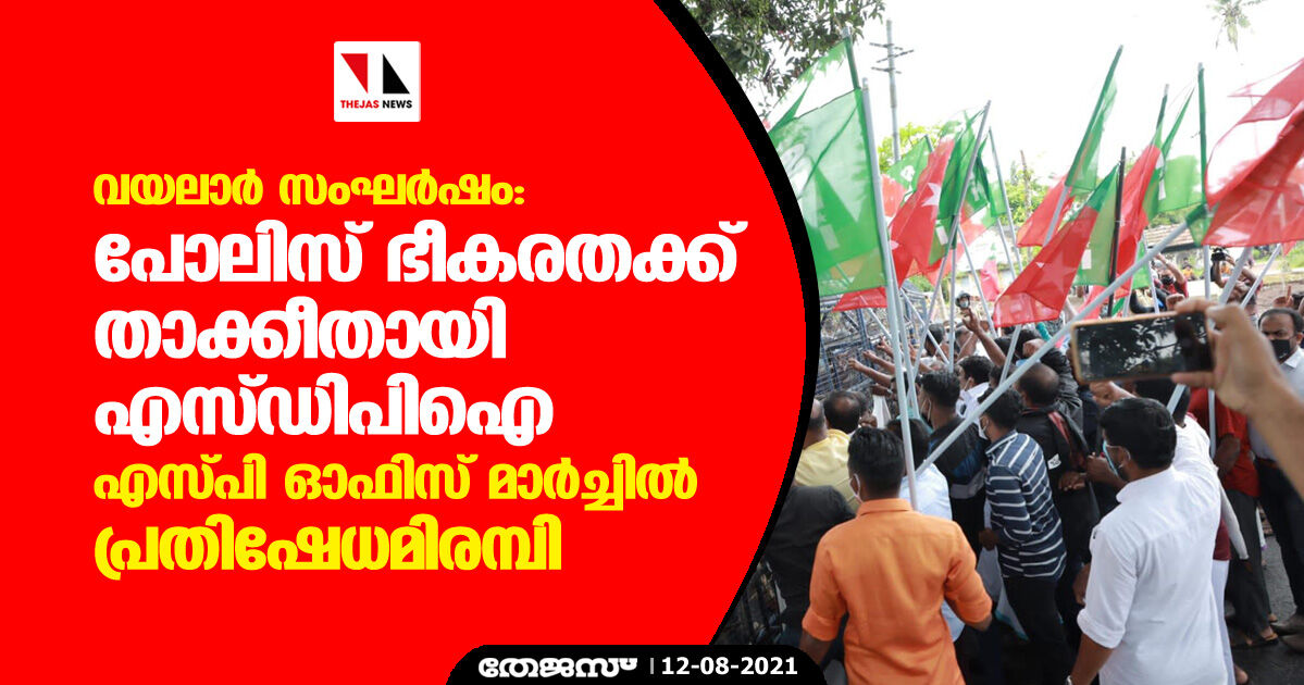 വയലാര്‍ സംഘര്‍ഷം:  പോലിസ് ഭീകരതക്ക് താക്കീതായി എസ്ഡിപിഐ എസ്പി ഓഫിസ് മാര്‍ച്ചില്‍ പ്രതിഷേധമിരമ്പി