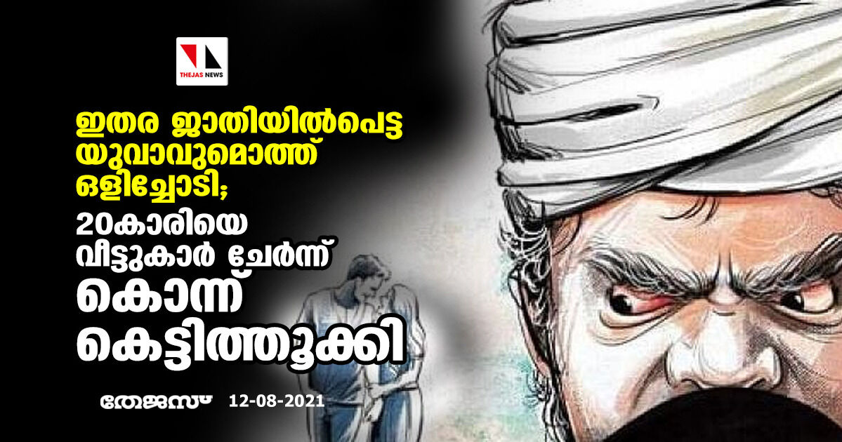 ഇതര ജാതിയില്‍പെട്ട യുവാവുമൊത്ത് ഒളിച്ചോടി; 20കാരിയെ വീട്ടുകാര്‍ ചേര്‍ന്ന് കൊന്ന് കെട്ടിത്തൂക്കി