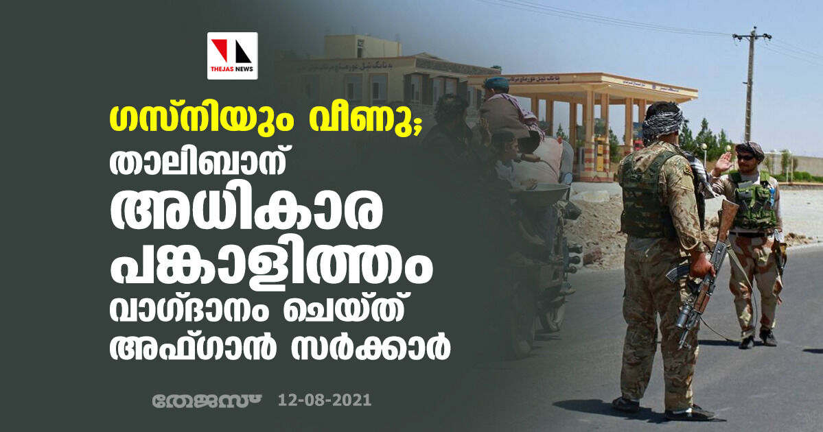 ഗസ്‌നിയും വീണു; താലിബാന് അധികാര പങ്കാളിത്തം വാഗ്ദാനം ചെയ്ത് അഫ്ഗാന്‍ സര്‍ക്കാര്‍