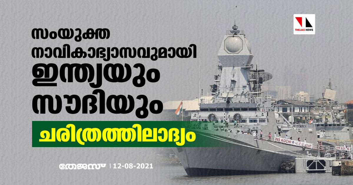 സംയുക്ത നാവികാഭ്യാസവുമായി ഇന്ത്യയും സൗദിയും; ചരിത്രത്തിലാദ്യം