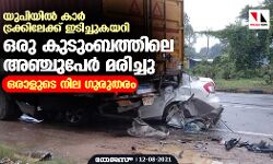 യുപിയില്‍ കാര്‍ ട്രക്കിലേക്ക് ഇടിച്ചുകയറി ഒരു കുടുംബത്തിലെ അഞ്ചുപേര്‍ മരിച്ചു; ഒരാളുടെ നില ഗുരുതരം