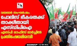 വയലാര്‍ സംഘര്‍ഷം:  പോലിസ് ഭീകരതക്ക് താക്കീതായി എസ്ഡിപിഐ എസ്പി ഓഫിസ് മാര്‍ച്ചില്‍ പ്രതിഷേധമിരമ്പി