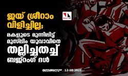 เดเดฏเต เดถเตเดฐเตเดฑเดพเด เดตเดฟเดณเดฟเดเตเดเดฟเดฒเตเดฒ; เดฎเดเดณเตเดเต เดฎเตเดจเตเดจเดฟเดฒเดฟเดเตเดเต เดฎเตเดธเตโเดฒเดฟเด เดฏเตเดตเดพเดตเดฟเดจเต เดคเดฒเตเดฒเดฟเดเตเดเดคเดเตเดเต เดฌเดเตโเดฑเดเดเต เดฆเดณเตโ เดเดฏเต เดถเตเดฐเตเดฑเดพเด เดตเดฟเดณเดฟเดเตเดเดฟเดฒเตเดฒ; เดฎเดเดณเตเดเต เดฎเตเดจเตเดจเดฟเดฒเดฟเดเตเดเต เดฎเตเดธเตโเดฒเดฟเด เดฏเตเดตเดพเดตเดฟเดจเต เดคเดฒเตเดฒเดฟเดเตเดเดคเดเตเดเต เดฌเดเตโเดฑเดเดเต เดฆเดณเตโ