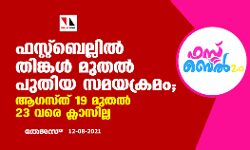 เดซเดธเตเดฑเตเดฑเตโเดฌเตเดฒเตเดฒเดฟเตฝ เดคเดฟเดเตเดเตพ เดฎเตเดคเตฝ เดชเตเดคเดฟเดฏ เดธเดฎเดฏเดเตเดฐเดฎเด; เดเดเดธเตเดคเต 19 เดฎเตเดคเตฝ 23 เดตเดฐเต เดเตเดฒเดพเดธเดฟเดฒเตเดฒ เดซเดธเตเดฑเตเดฑเตโเดฌเตเดฒเตเดฒเดฟเตฝ เดคเดฟเดเตเดเตพ เดฎเตเดคเตฝ เดชเตเดคเดฟเดฏ เดธเดฎเดฏเดเตเดฐเดฎเด; เดเดเดธเตเดคเต 19 เดฎเตเดคเตฝ 23 เดตเดฐเต เดเตเดฒเดพเดธเดฟเดฒเตเดฒ