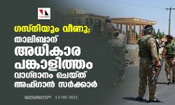 ഗസ്നിയും വീണു; താലിബാന് അധികാര പങ്കാളിത്തം വാഗ്ദാനം ചെയ്ത് അഫ്ഗാന് സര്ക്കാര് ഗസ്നിയും വീണു; താലിബാന് അധികാര പങ്കാളിത്തം വാഗ്ദാനം ചെയ്ത് അഫ്ഗാന് സര്ക്കാര്