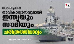 സംയുക്ത നാവികാഭ്യാസവുമായി ഇന്ത്യയും സൗദിയും; ചരിത്രത്തിലാദ്യം