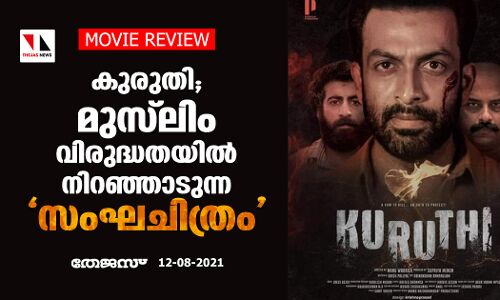 കുരുതി; മുസ്‌ലിം വിരുദ്ധതയില്‍ നിറഞ്ഞാടുന്ന സംഘചിത്രം