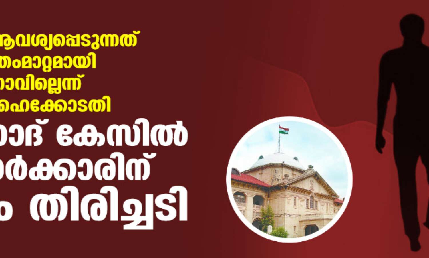 മതം മാറാന് ആവശ്യപ്പെടുന്നത് നിര്ബന്ധിത മതംമാറ്റമായി കണക്കാക്കാനാവില്ല; ലൗ ജിഹാദ് കേസില് യുപി സര്ക്കാരിന് വീണ്ടും തിരിച്ചടി മതം മാറാന് ആവശ്യപ്പെടുന്നത് നിര്ബന്ധിത മതംമാറ്റമായി കണക്കാക്കാനാവില്ല; ലൗ ജിഹാദ് കേസില് യുപി സര്ക്കാരിന് വീണ്ടും തിരിച്ചടി